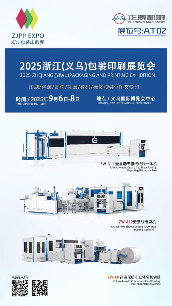 2025浙江（義烏）包裝印刷展覽會