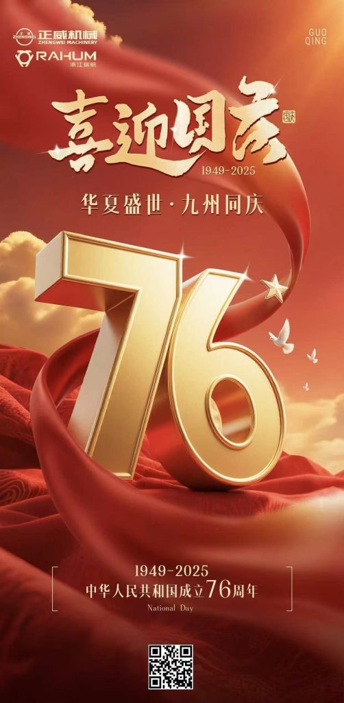 盛世華誕，喜迎國慶